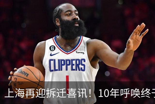 上海再迎拆迁喜讯！10年呼唤终于有了成果