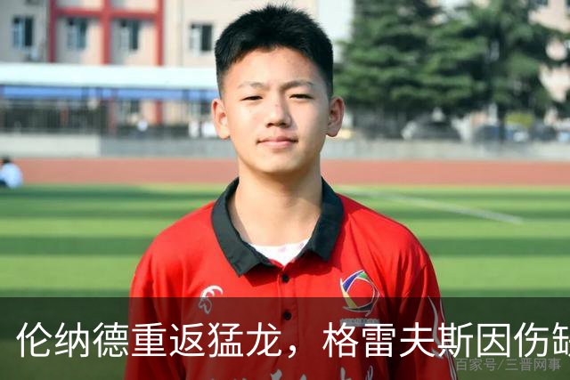 伦纳德重返猛龙，格雷夫斯因伤缺席首场季前赛
