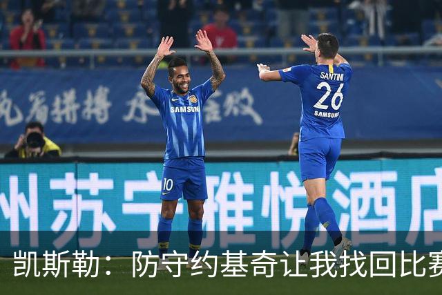 凯斯勒：防守约基奇让我找回比赛感觉，状态逐渐恢复