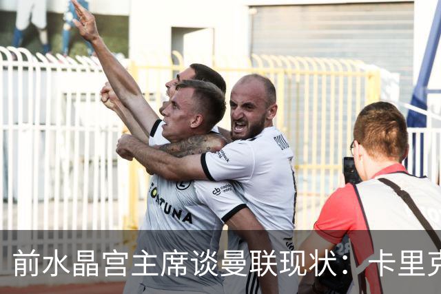 前水晶宫主席谈曼联现状：卡里克显得被动，穆里尼奥才是真领袖