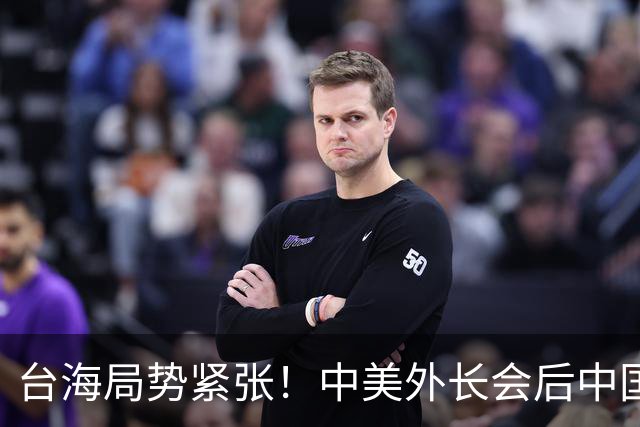台海局势紧张！中美外长会后中国军演传递严正信息
