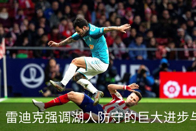 雷迪克强调湖人防守的巨大进步与失误逼迫